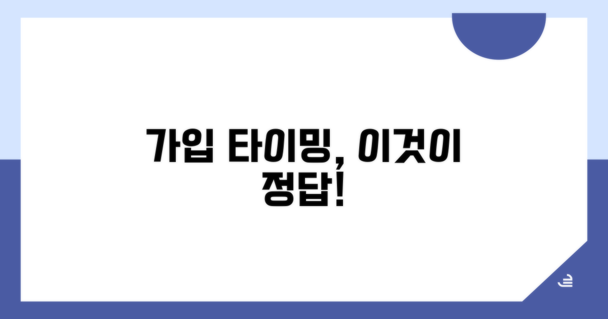 가입 최적 시기, 이것부터 확인!