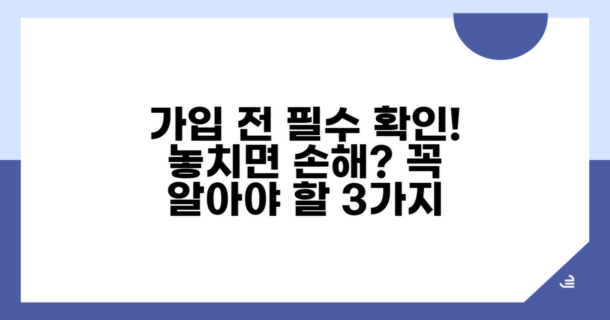 가입 전 꼭 알아야 할 필수 조건