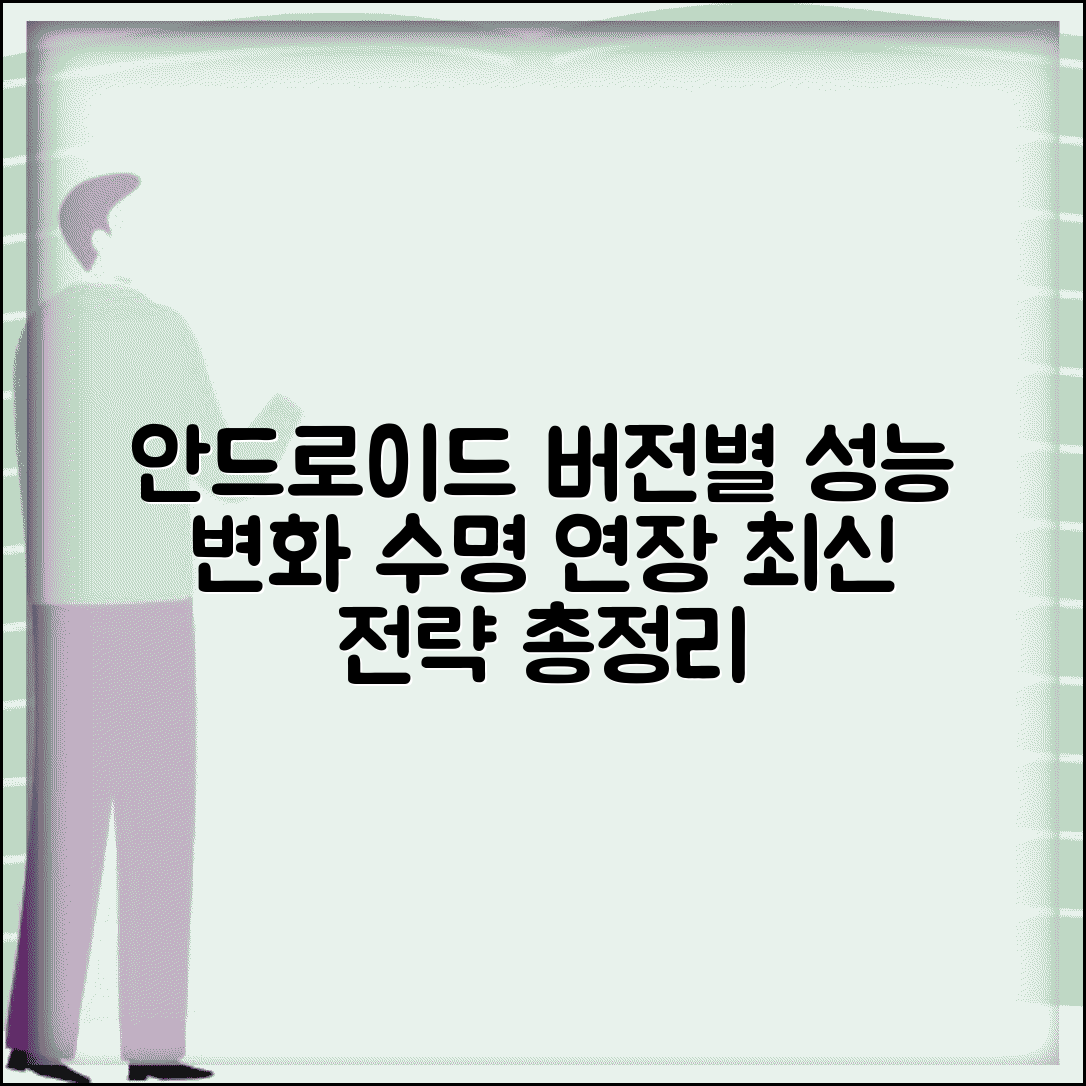 안드로이드 버전별 특징 비교 | 성능 변화 및 기기 수명 연장 전략 총정리