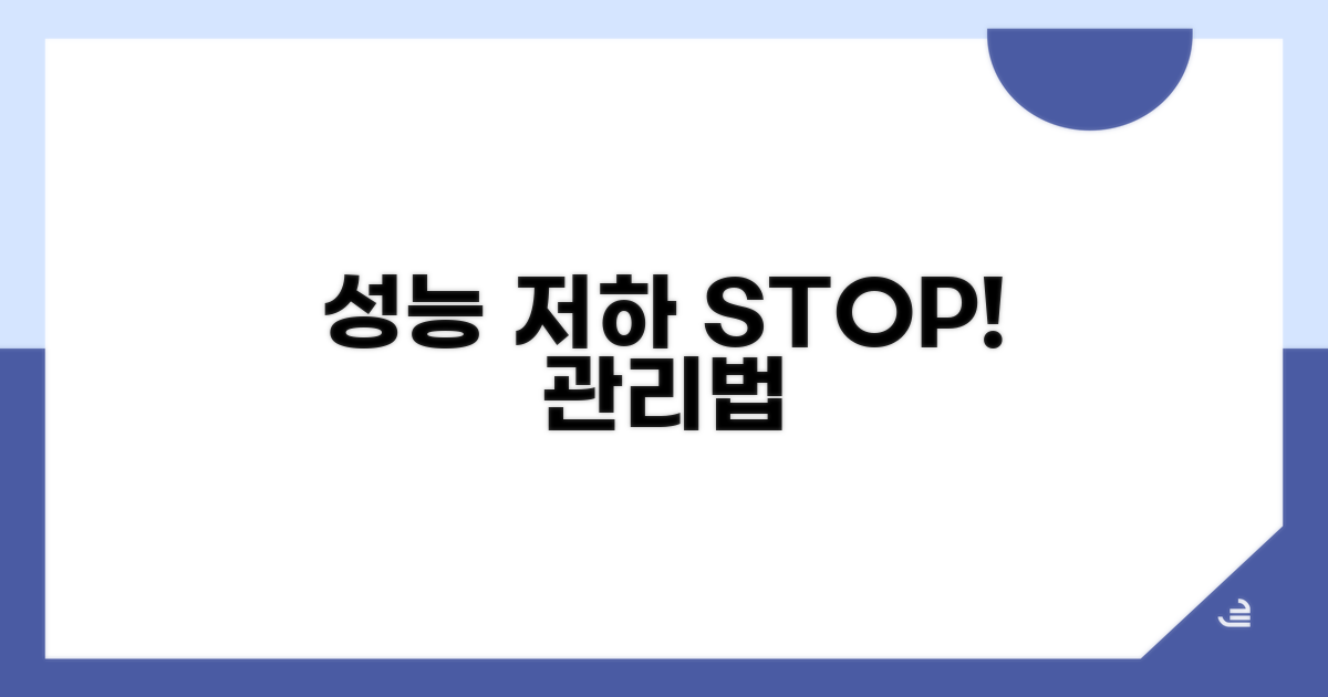 성능 저하 막는 관리법