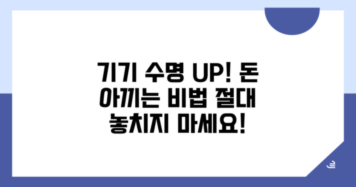 기기 수명 연장 비법 공개