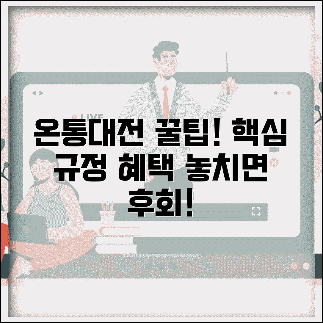 온통대전 이용약관 총정리 | 사용규정, 혜택, 주의사항 완벽 안내