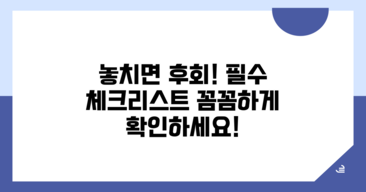 놓치기 쉬운 주의사항 체크리스트