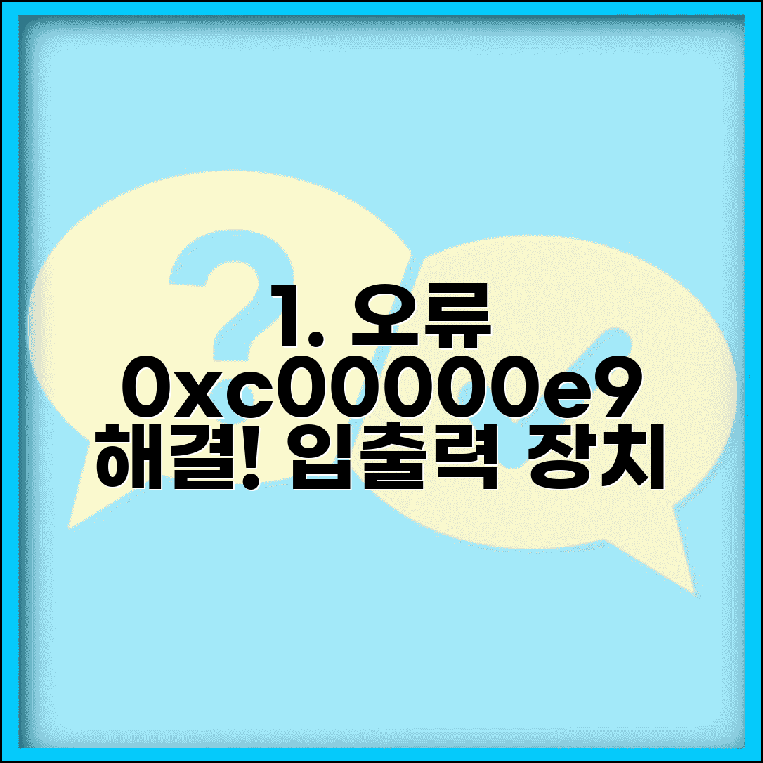 하드 디스크 오류 0xc00000e9 | 입출력 장치 오류 해결 방법 및 주의사항 총정리