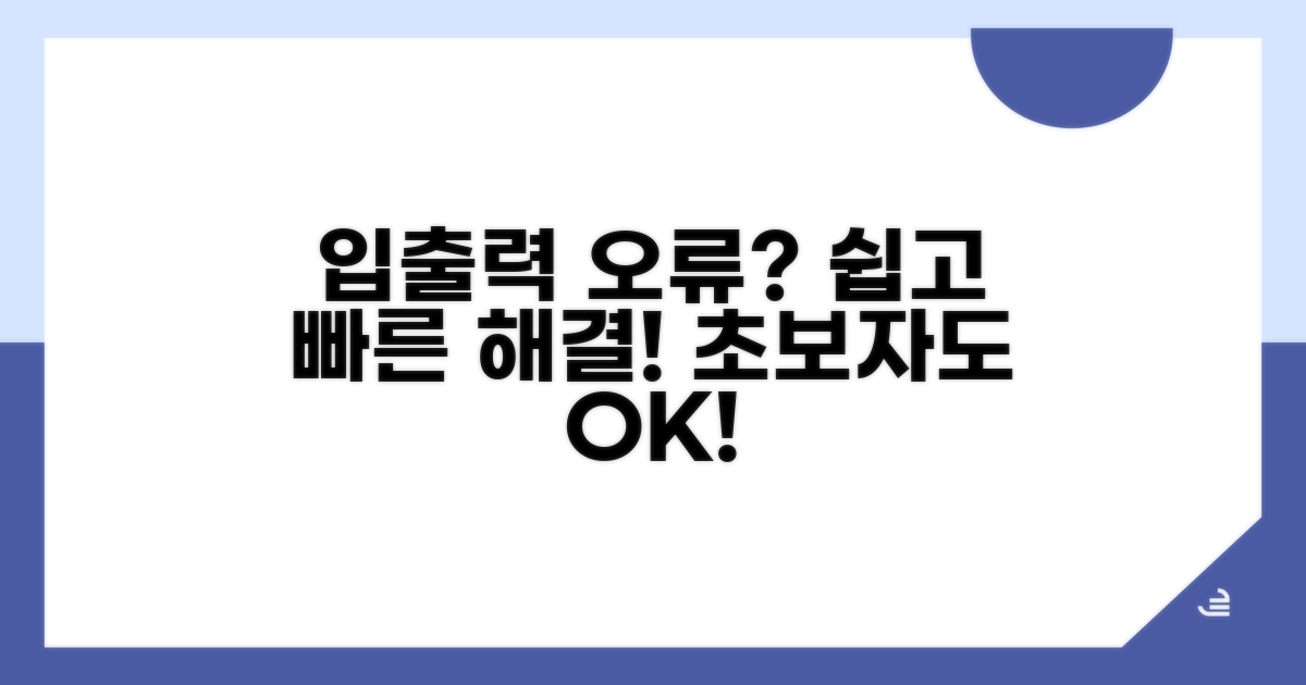 입출력 장치 오류 해결 방법