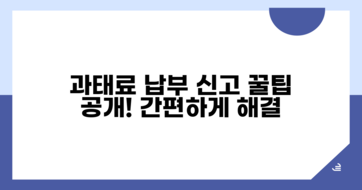 간편한 과태료 납부 및 신고 팁
