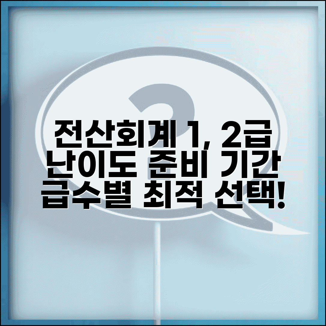 전산회계 1급 2급 난이도 차이 및 준비 기간 | 급수별 선택 가이드
