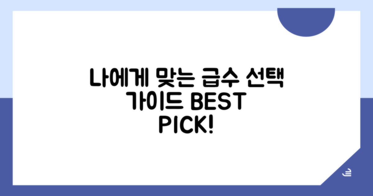 나에게 맞는 급수 선택 가이드