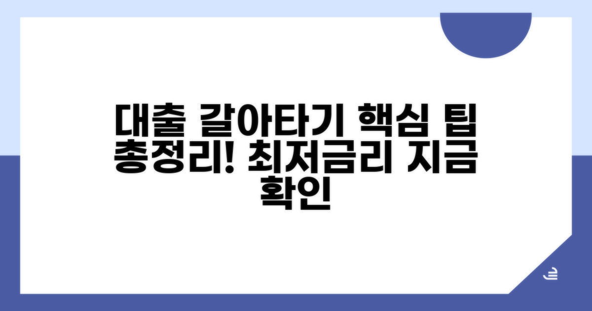 주택담보대출 갈아타기 핵심 총정리