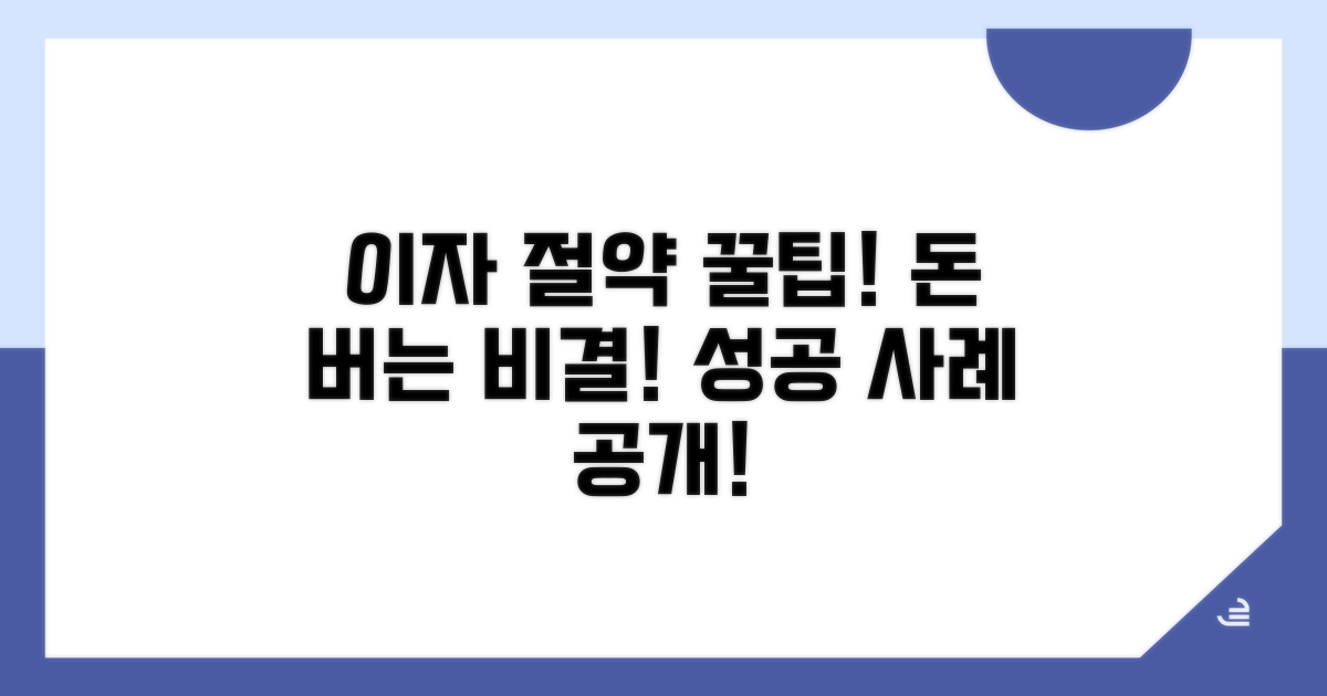 이자 절약 노하우와 성공 사례