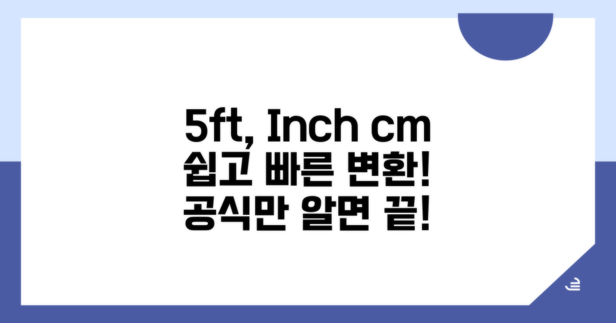5피트 인치 cm 기본 변환 공식