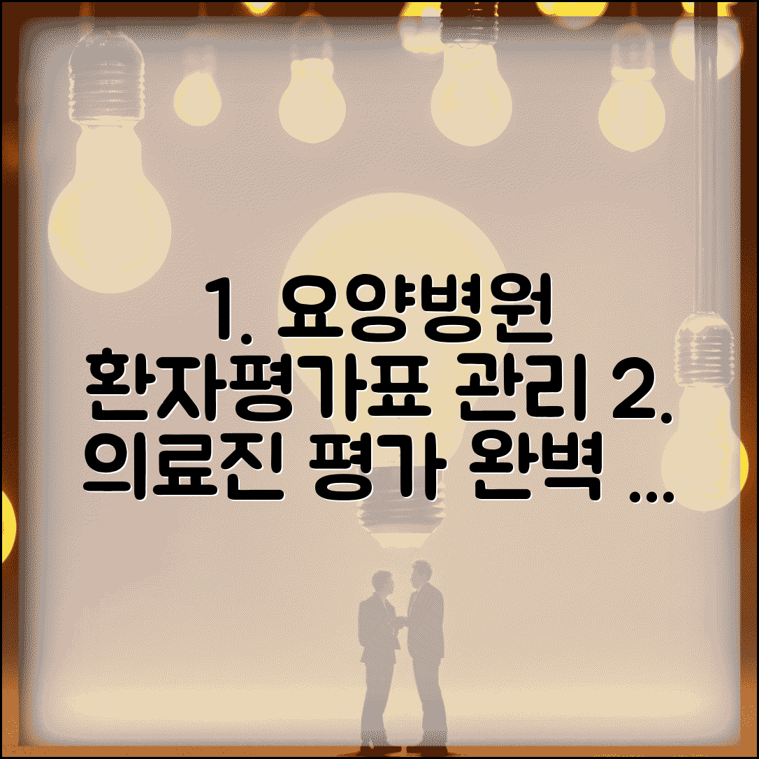 요양병원 환자평가표 작성부터 환자 관리 시스템까지 | 의료진 평가 기준 및 매뉴얼 완벽 분석