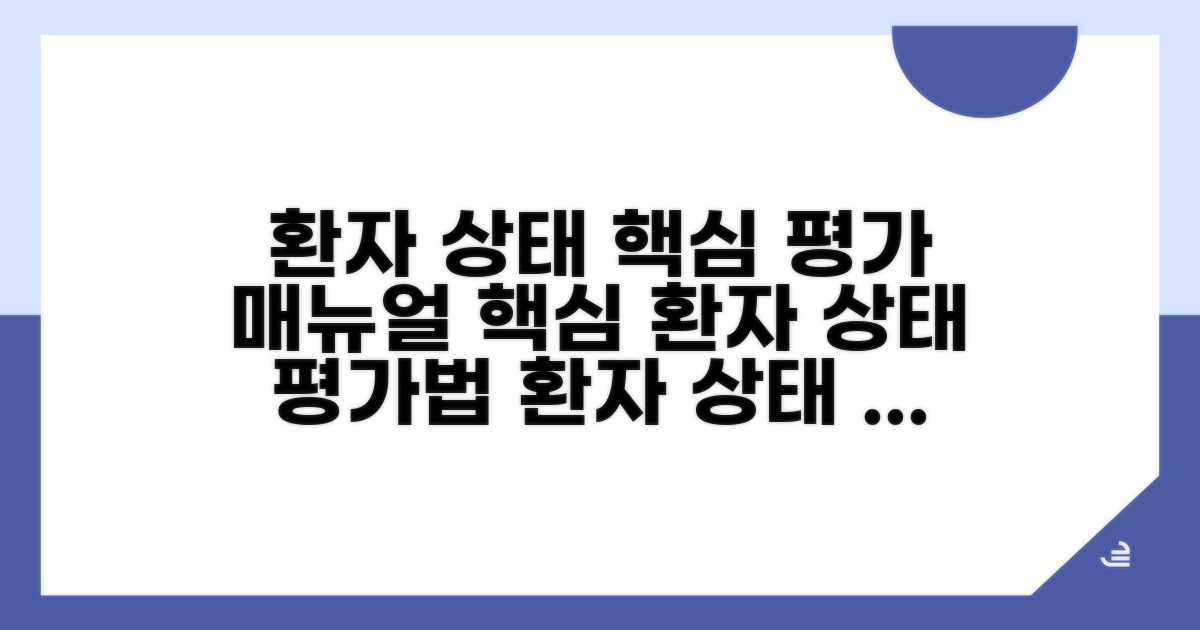 환자 상태 평가 매뉴얼 핵심 정리