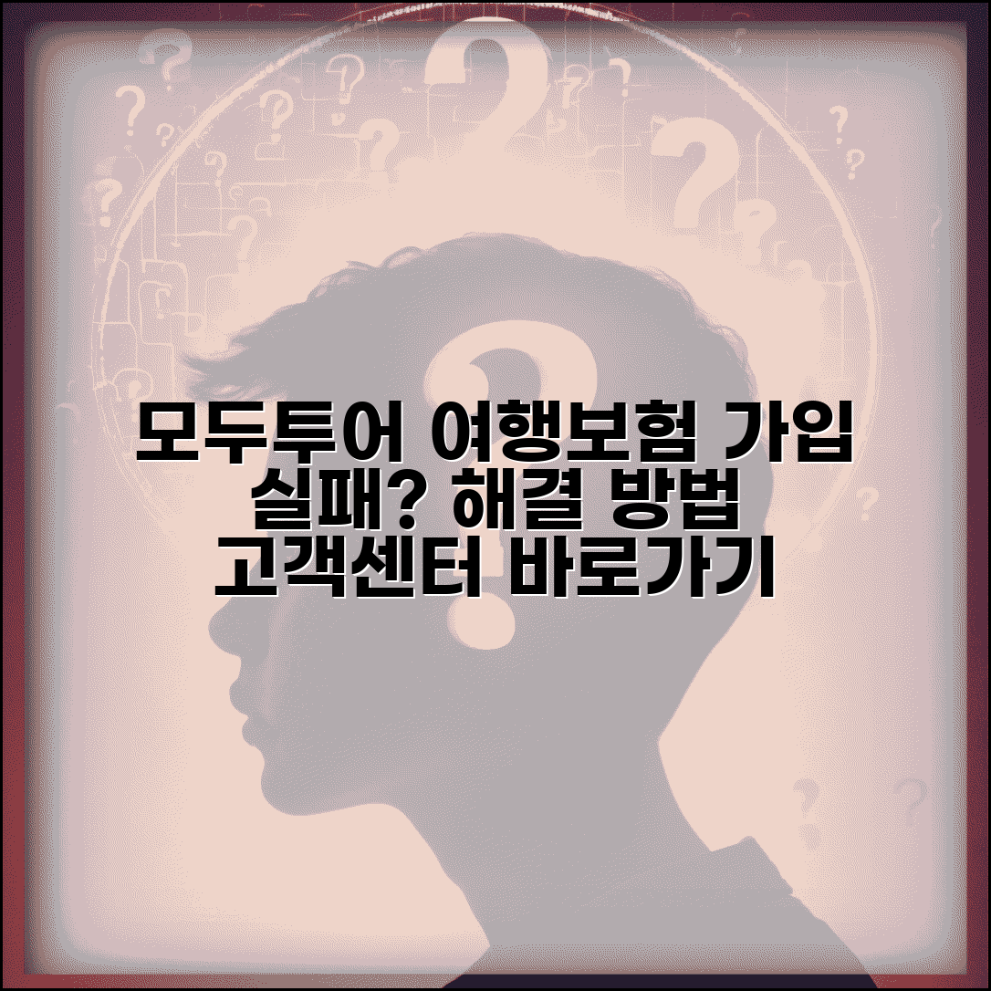 모두투어 여행자보험 가입 오류 원인 | 보험 가입 실패 시 해결 방법 및 고객센터