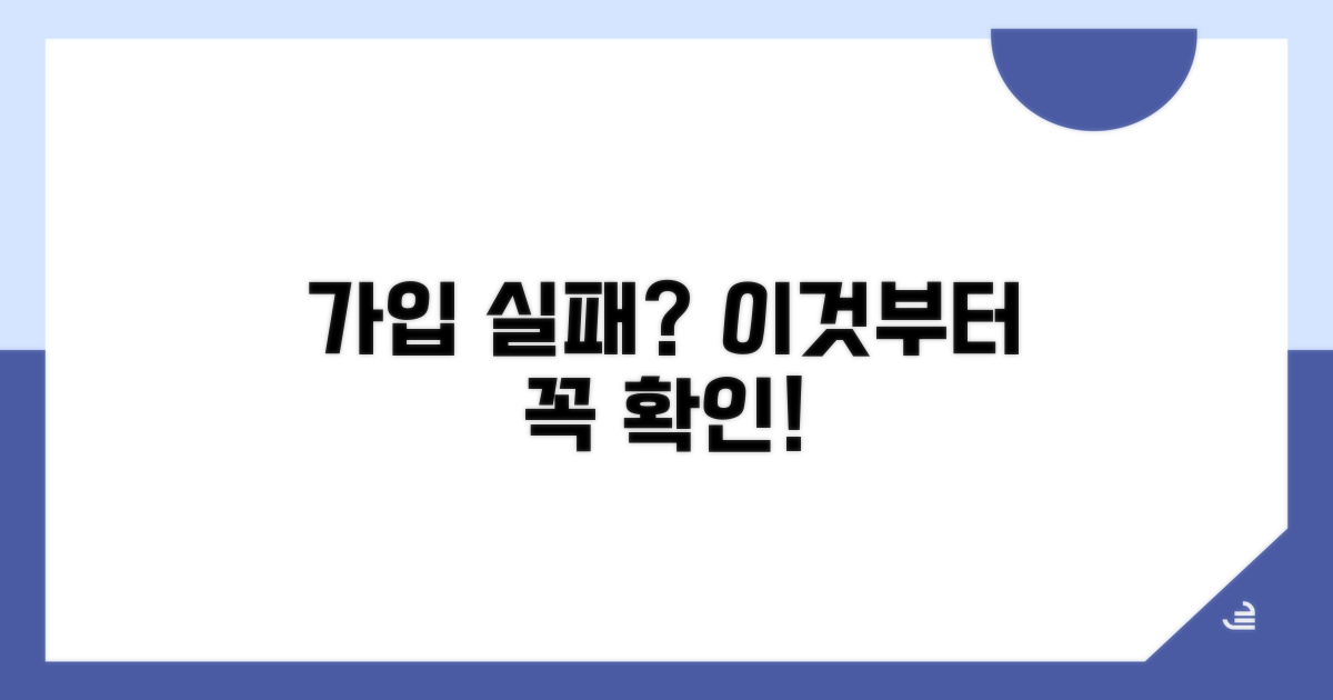 가입 실패 시 이것부터 확인하세요