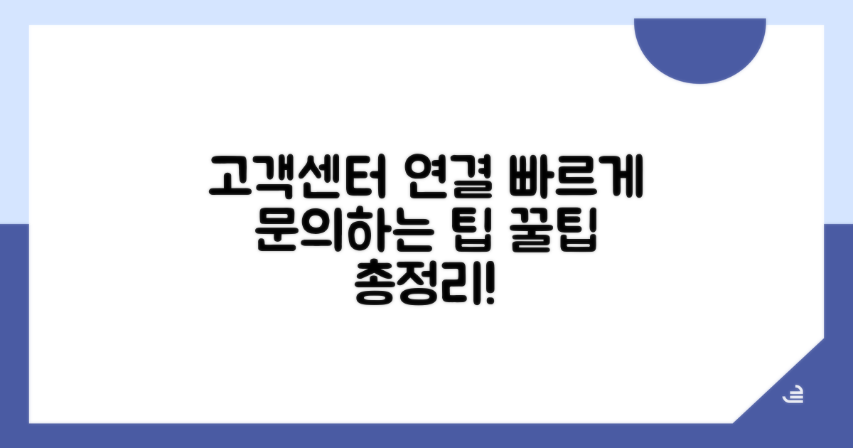 고객센터 연결 및 문의 팁