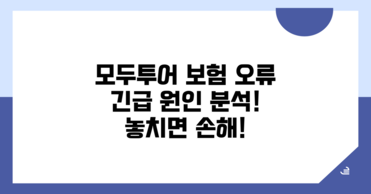 모두투어 보험 오류 원인 파헤치기