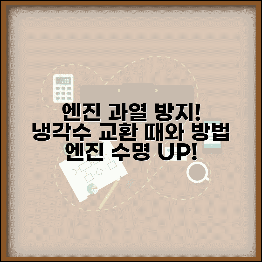 냉각수 교환주기 엔진 보호 | 엔진 과열 방지를 위한 교체 시기와 점검 방법