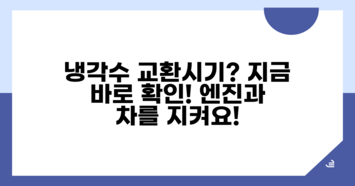 냉각수 교환시기, 기본 정보 파악