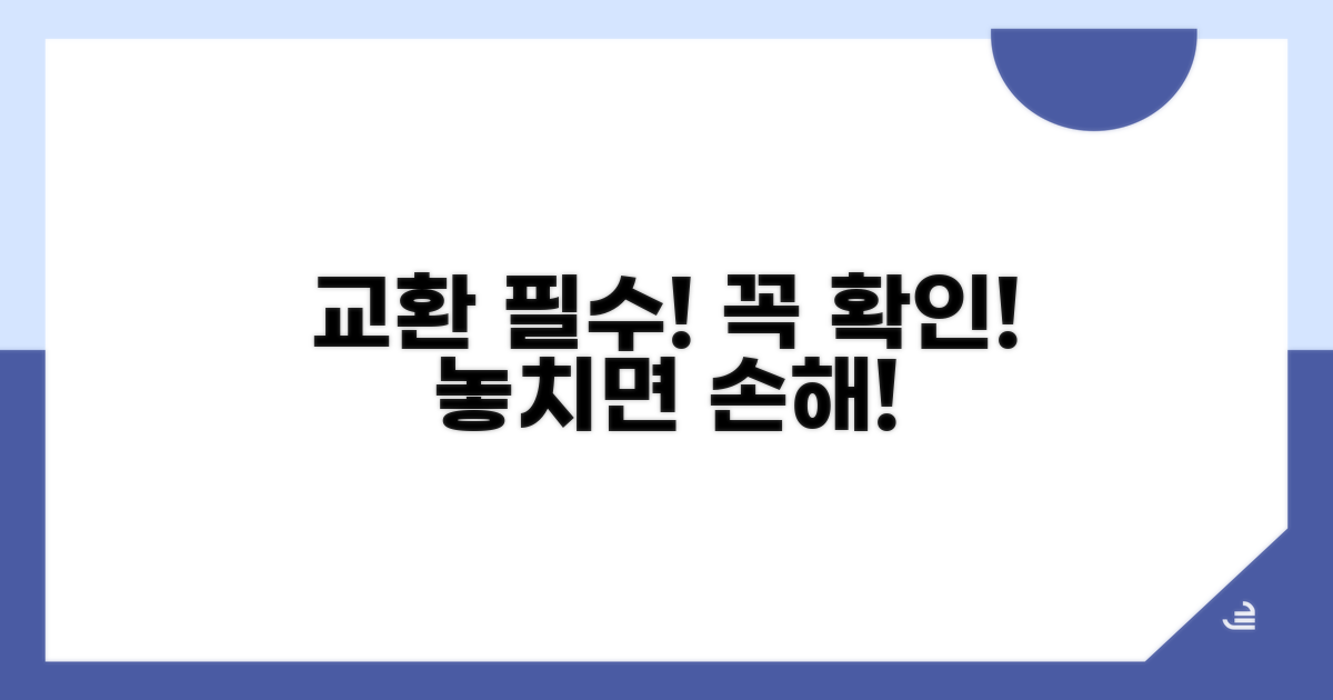 교환 필수! 놓치면 안 될 신호