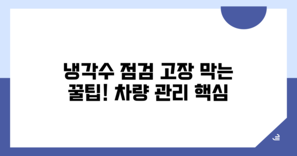 고장 방지! 냉각수 점검 꿀팁