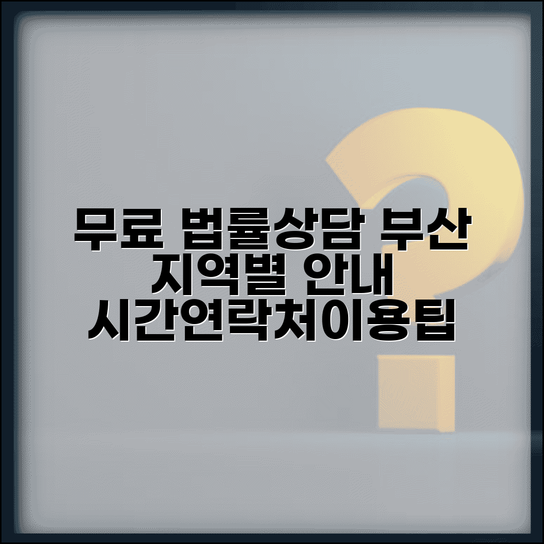 무료 법률 상담 부산 지역 안내 | 구별 상담소 시간 및 연락처, 이용 방법 총정리