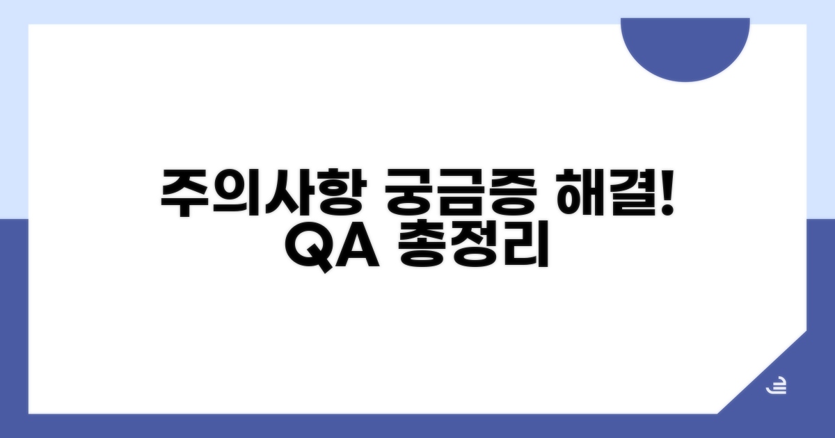 주의사항과 궁금증 해소