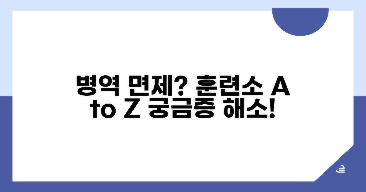 병역 면제 훈련소 완벽 분석