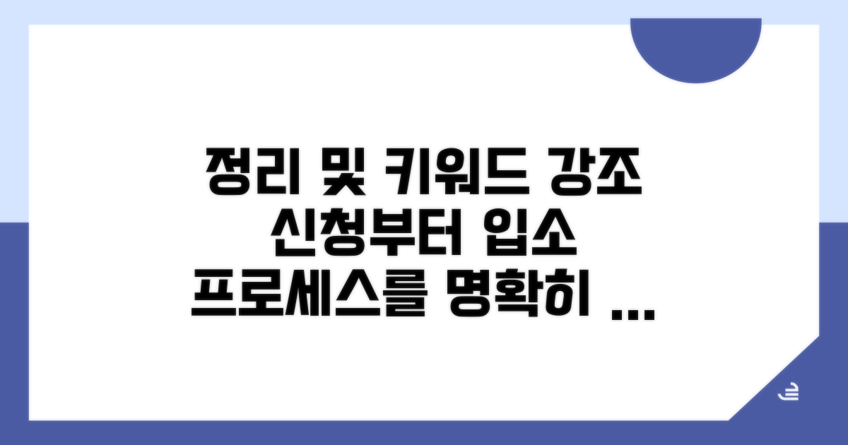신청부터 입소까지 필수 정보