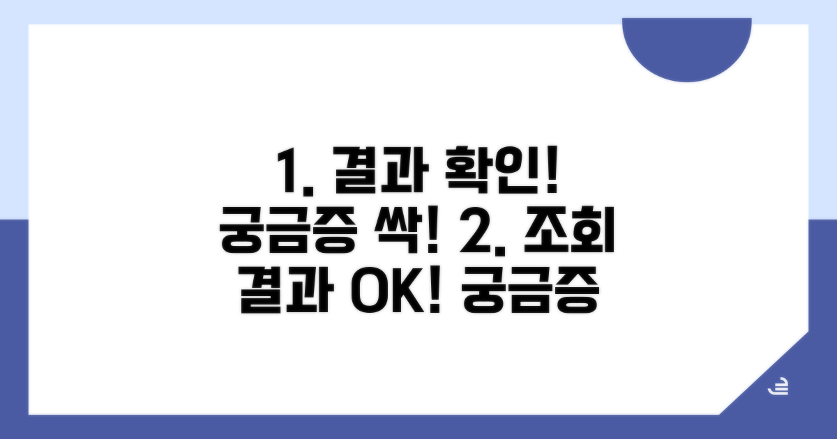 조회 결과 확인과 궁금증 해결