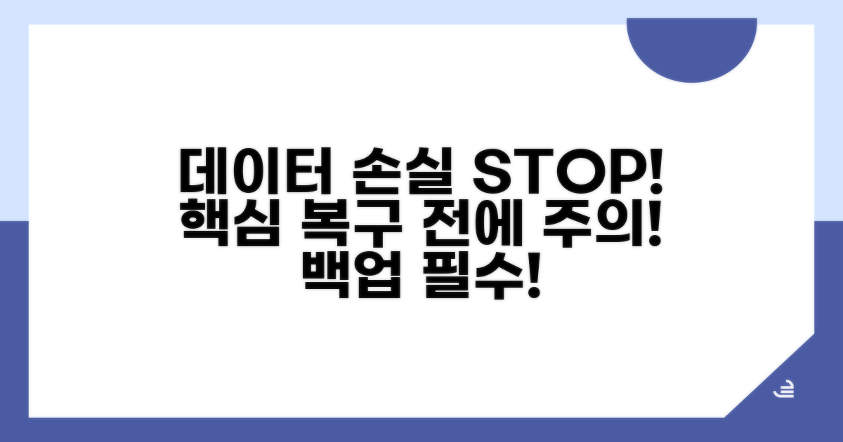 주의사항: 데이터 손실 막기