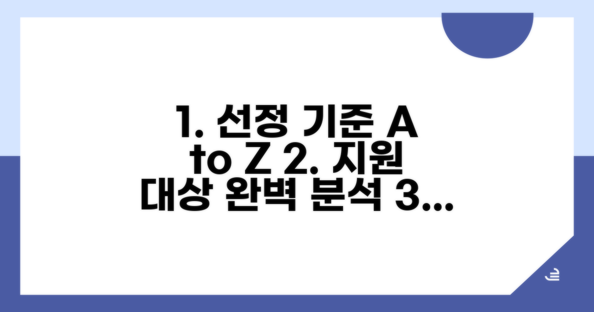 선정 기준 상세 분석과 지원 대상