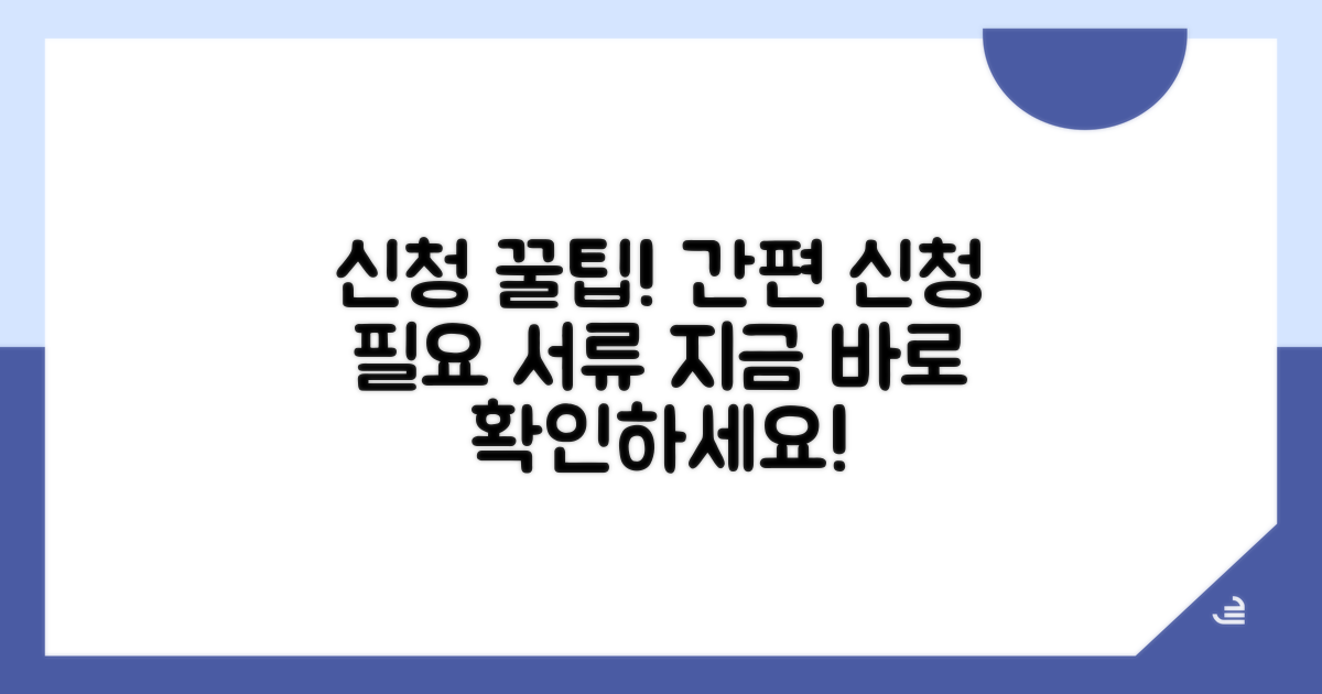간편 신청 방법과 필요 서류 안내