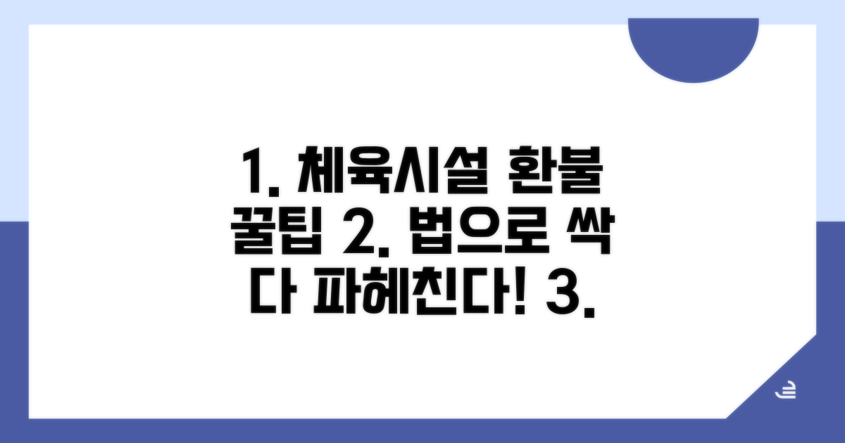 체육시설법상 환불 규정 완벽 분석