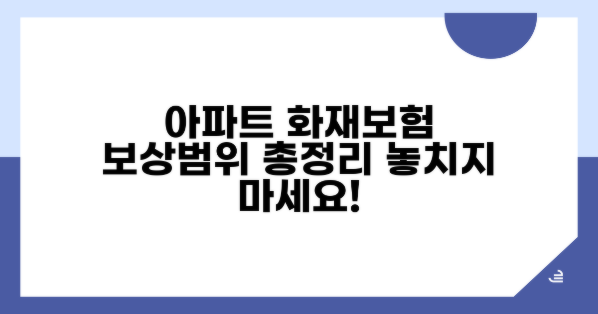 아파트 화재보험 보상 범위 총정리