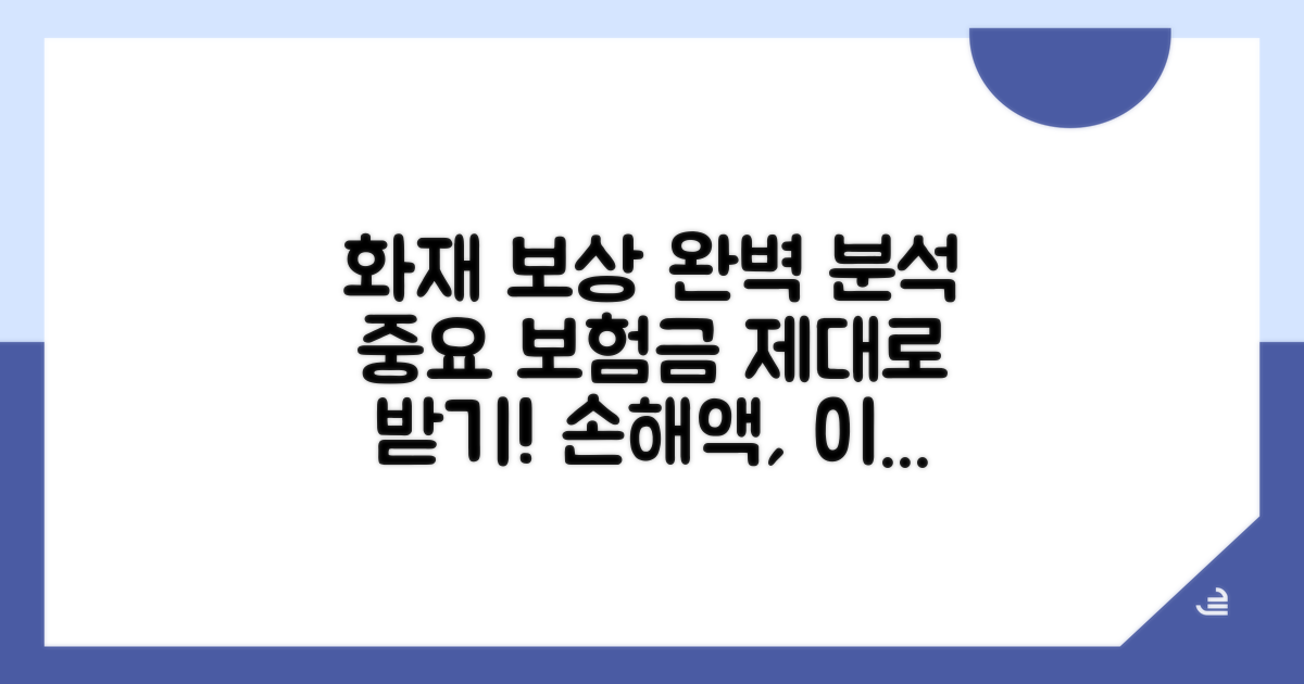 화재 시 손해액 보상 완벽 분석