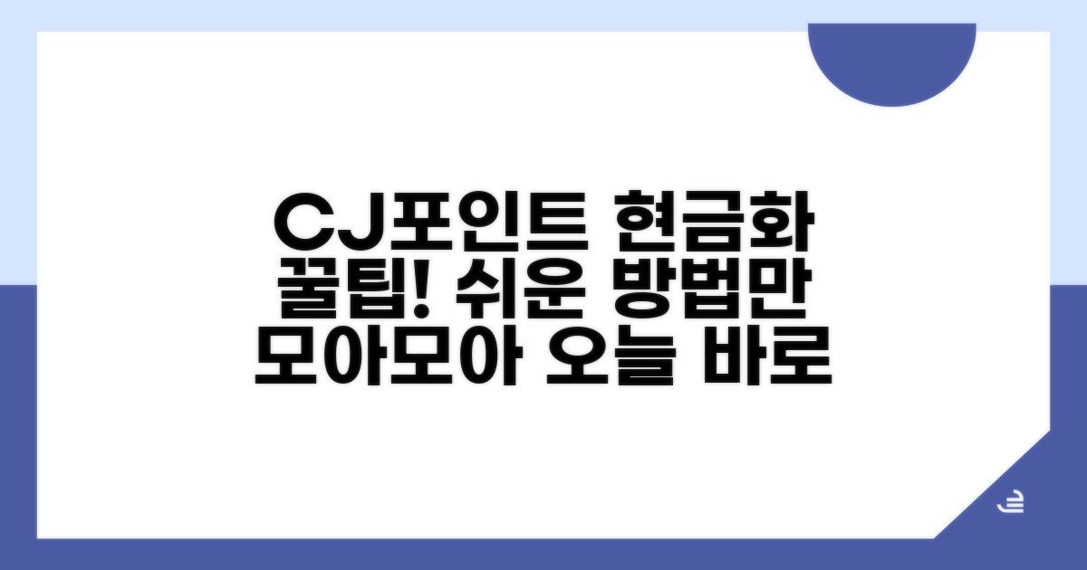 CJ포인트 상품권 현금화 방법