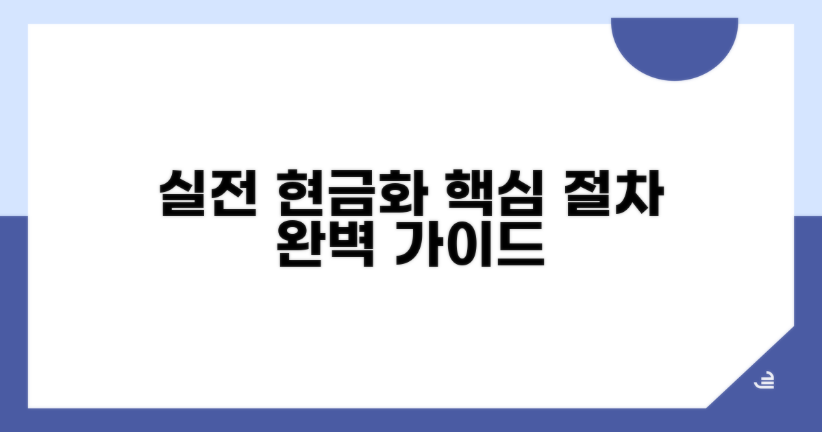 실전 현금화 절차 상세 안내
