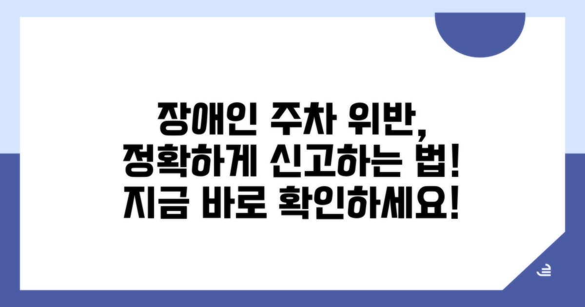 장애인 주차위반 신고, 이렇게 해요!