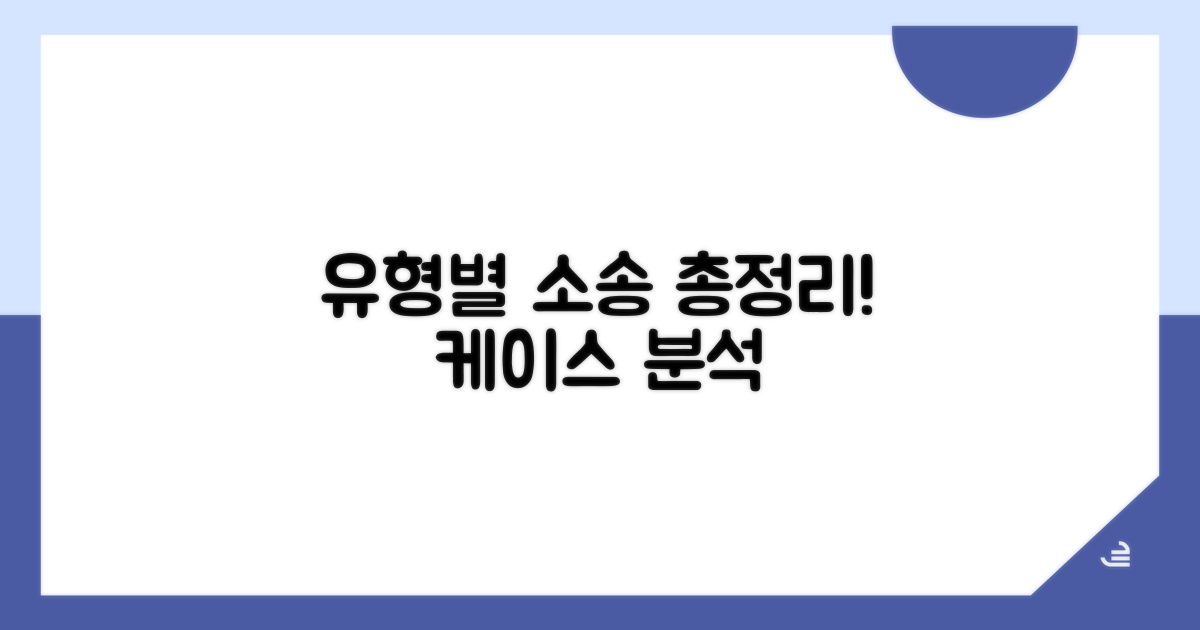 유형별 소송 사례 분석 총정리