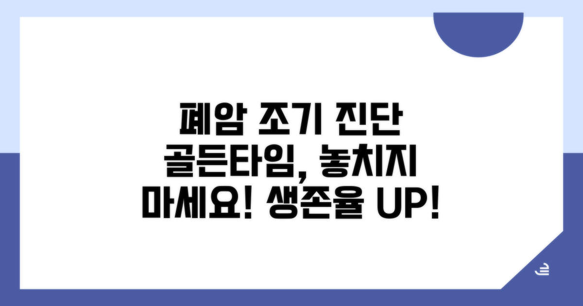 폐암 조기 발견, 시기 놓치지 마세요