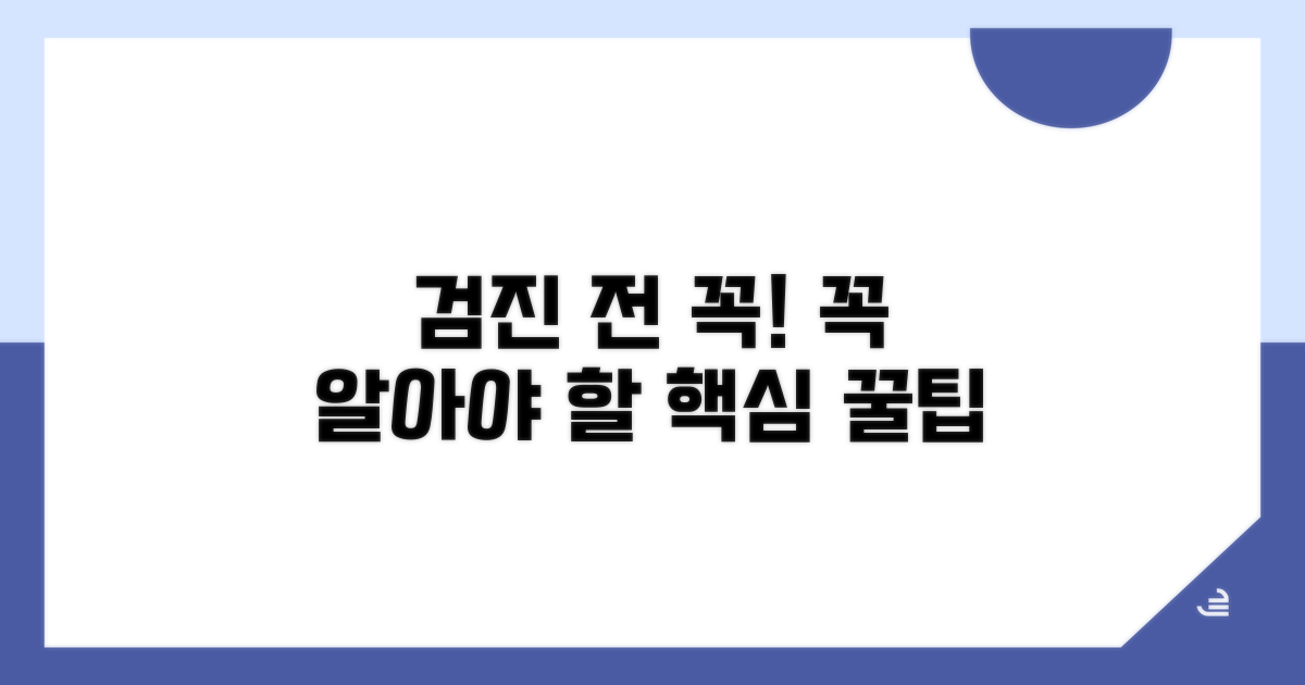 검진 전 알아야 할 핵심 사항
