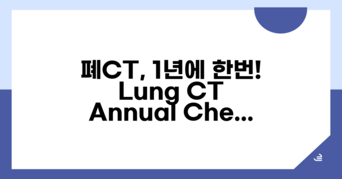 폐CT 검진, 1년 1회 필수!