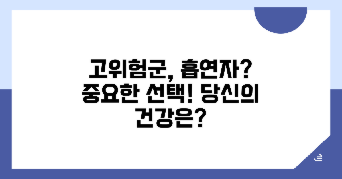 고위험군과 흡연자의 선택