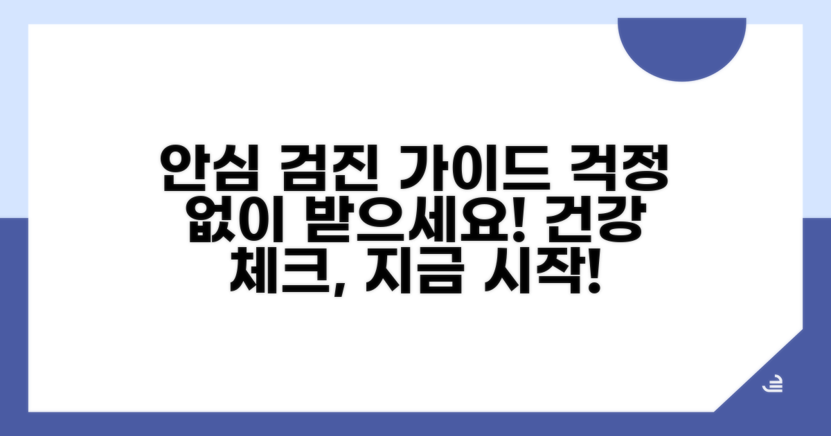 안심하고 검진받는 방법