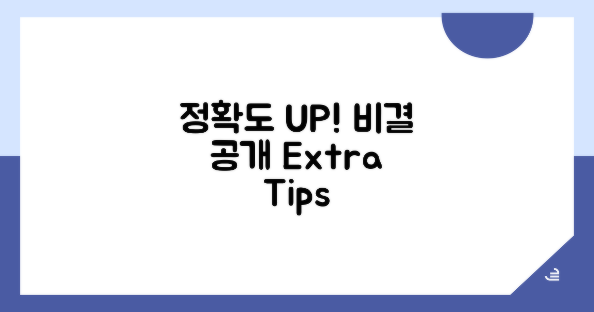 추가 팁: 정확도 UP 비결 공개