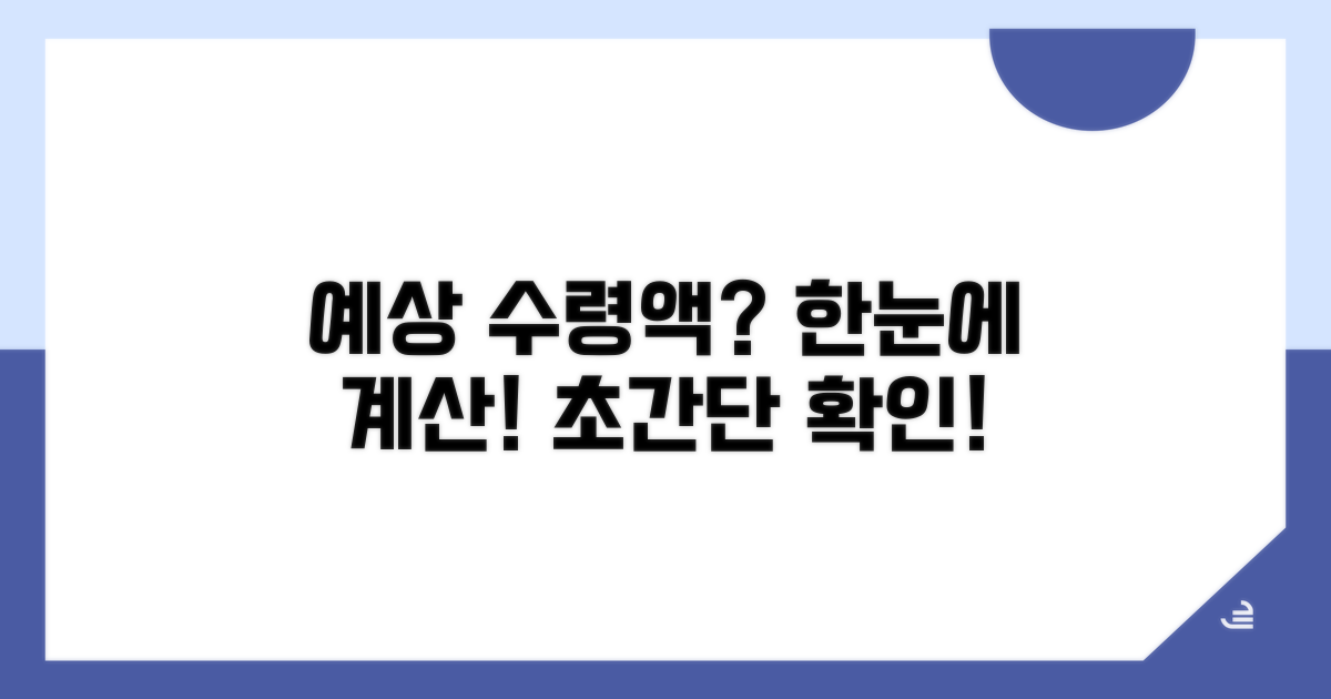 예상 수령액 계산해보기