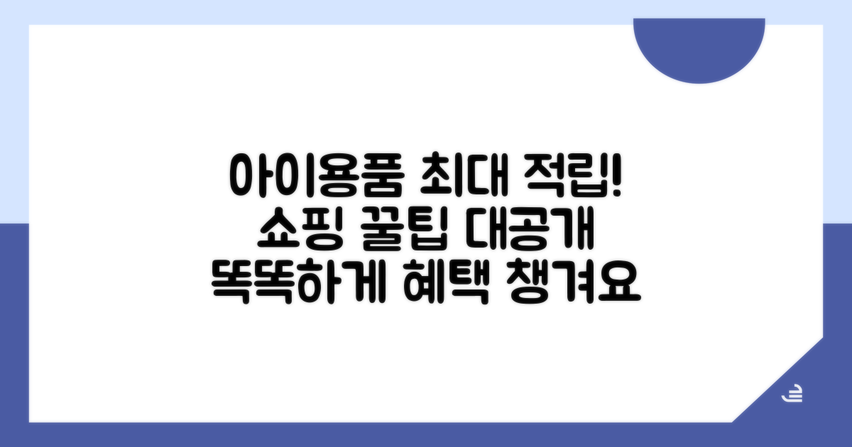 아이 용품 구매 시 적립률 높이기