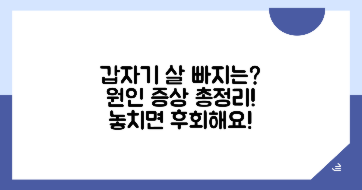 갑자기 살 빠지는 원인과 증상