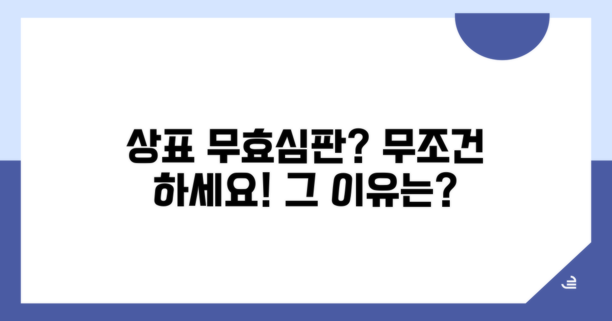 상표 무효심판, 왜 청구할까?